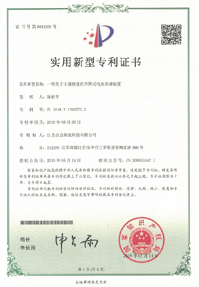 实用CQ9电子专利证书：一种用于土壤修复的升降式式电加热器装置
