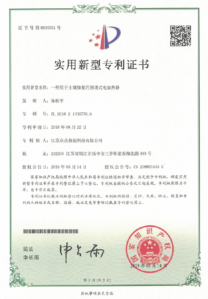实用CQ9电子专利证书：一种用于土壤修复的预埋式电加热器
