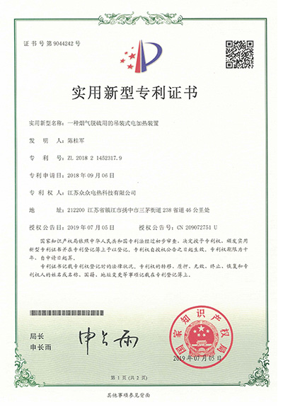 实用CQ9电子专利证书:一种烟气脱硫用吊装式电加热装置